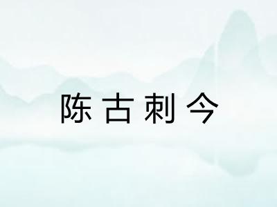 陈古刺今 陈古刺今