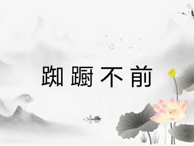 踟蹰不前 踟蹰不前