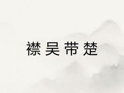 襟吴带楚 襟吴带楚