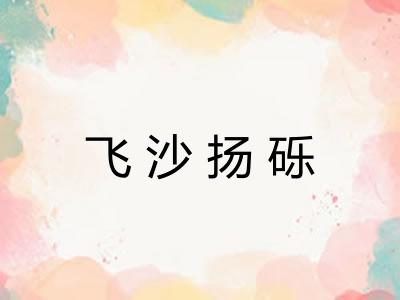 飞沙扬砾 飞沙扬砾