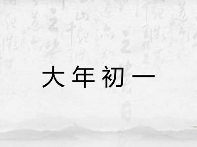 大年初一