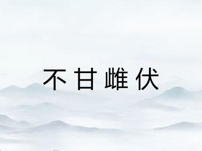 不甘雌伏 不甘雌伏