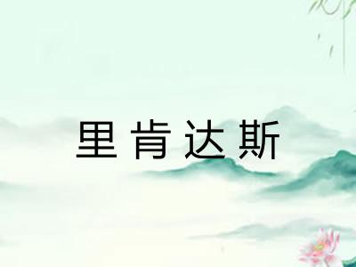 里肯达斯 里肯达斯