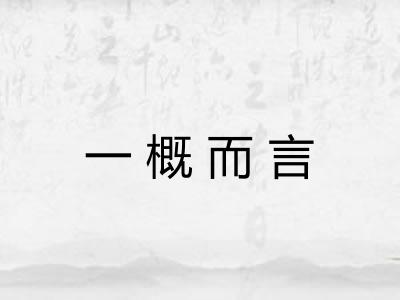 一概而言 一概而言