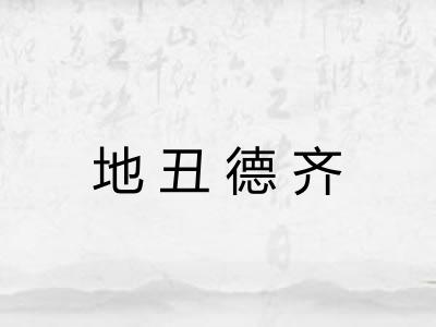 地丑德齐 地丑德齐