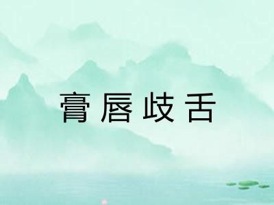 膏唇歧舌 膏唇歧舌