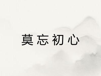 莫忘初心 莫忘初心