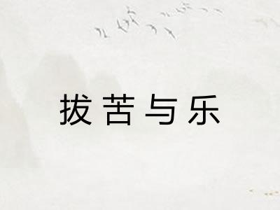 拔苦与乐