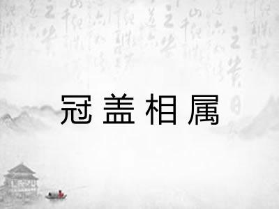 冠盖相属 冠盖相属