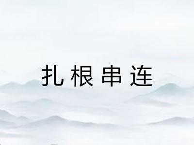 扎根串连 扎根串连