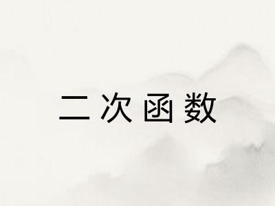 二次函数 二次函数