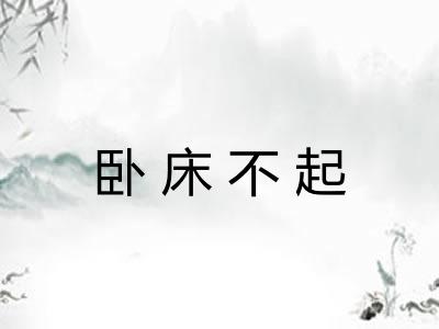 卧床不起 卧床不起