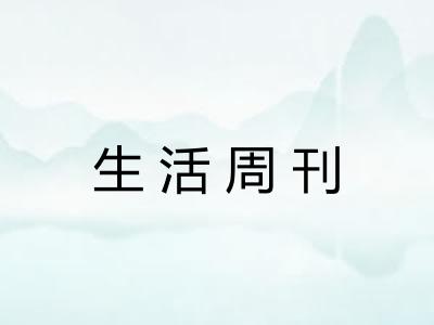 生活周刊