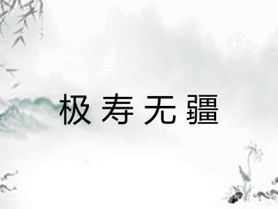 极寿无疆 极寿无疆