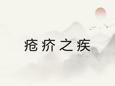 疮疥之疾