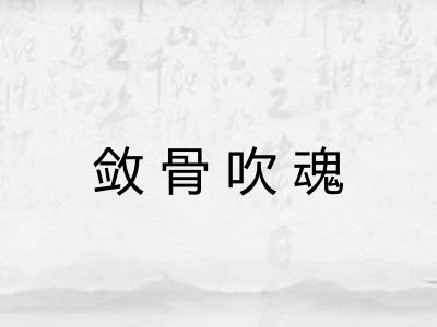 敛骨吹魂 敛骨吹魂