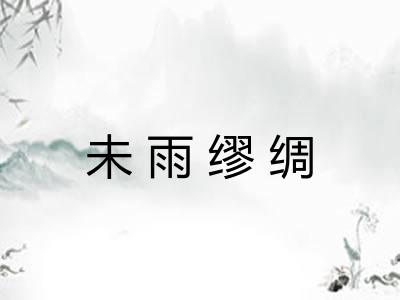 未雨缪绸