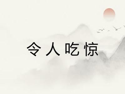 令人吃惊 令人吃惊