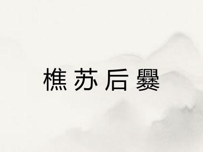 樵苏后爨 樵苏后爨