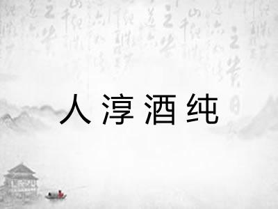 人淳酒纯 人淳酒纯