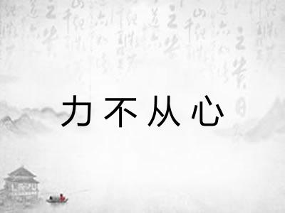 力不从心
