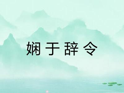 娴于辞令 娴于辞令