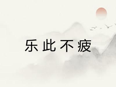 乐此不疲 乐此不疲