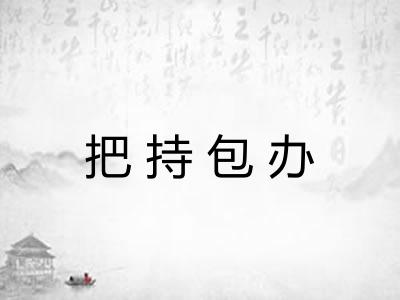 把持包办 把持包办