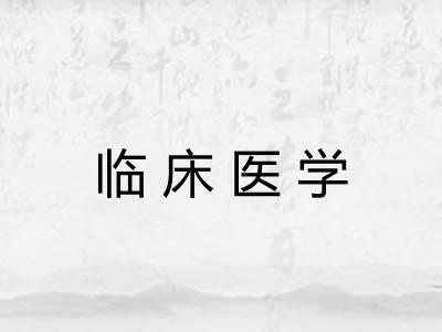 临床医学 临床医学