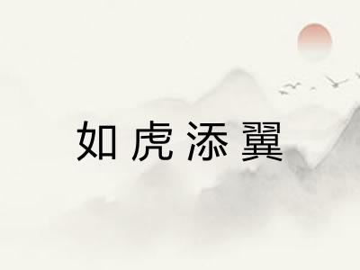 如虎添翼 如虎添翼