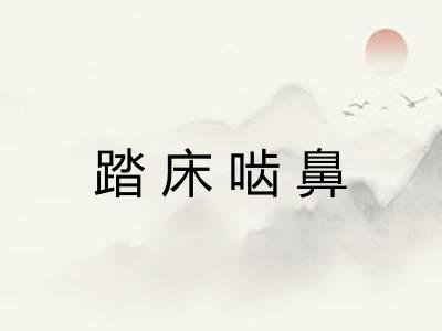 踏床啮鼻 踏床啮鼻