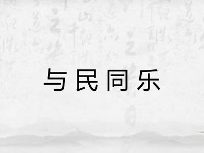 与民同乐 与民同乐