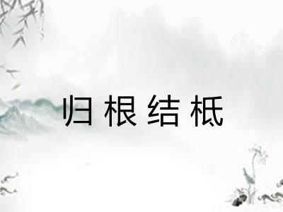 归根结柢 归根结柢