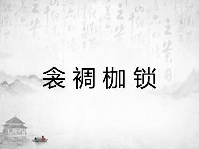 衾裯枷锁 衾裯枷锁