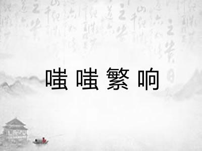 嗤嗤繁响 嗤嗤繁响