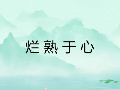 烂熟于心 烂熟于心