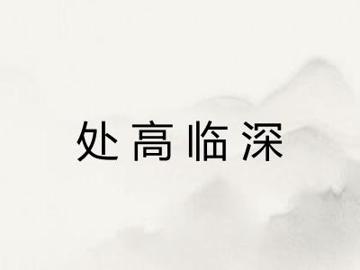 处高临深 处高临深