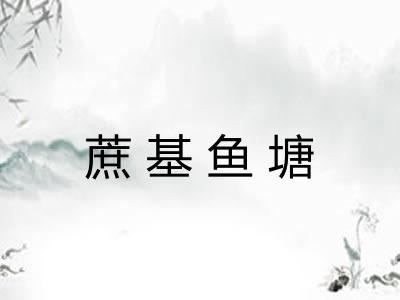 蔗基鱼塘 蔗基鱼塘