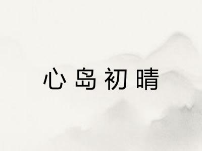 心岛初晴 心岛初晴