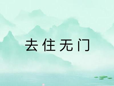 去住无门