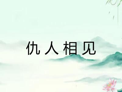 仇人相见 仇人相见