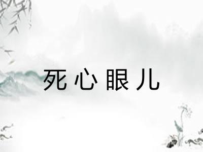 死心眼儿