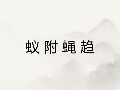 蚁附蝇趋 蚁附蝇趋