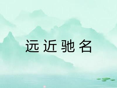 远近驰名 远近驰名