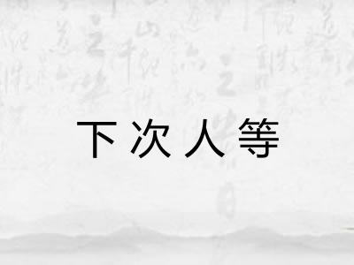 下次人等 下次人等