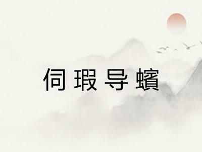 伺瑕导蠙 伺瑕导蠙