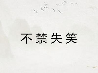 不禁失笑 不禁失笑