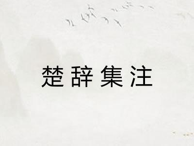 楚辞集注 楚辞集注