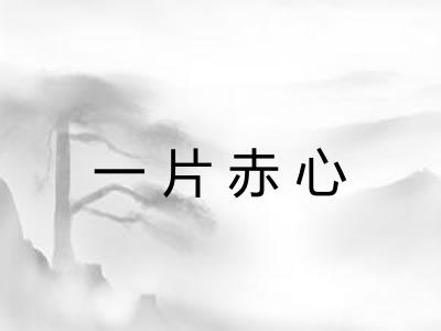 一片赤心