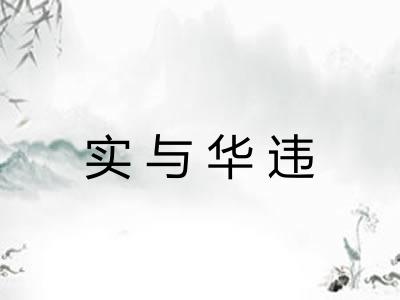 实与华违 实与华违